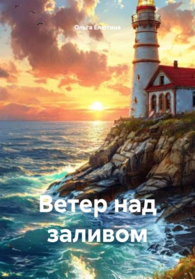 Ветер над заливом