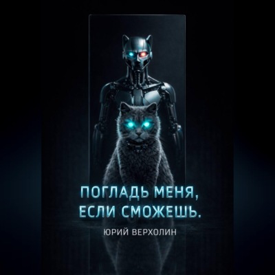 Погладь меня, если сможешь