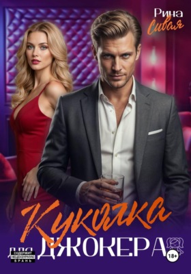 Куколка для Джокера