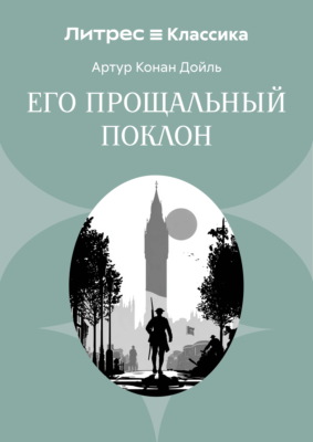 Его прощальный поклон