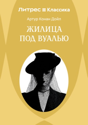 Жилица под вуалью