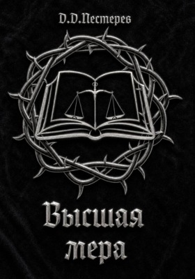 Высшая мера