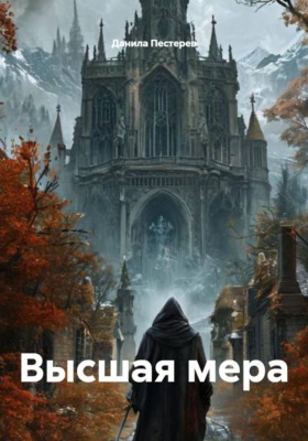 Высшая мера