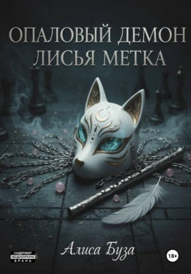 Опаловый демон. Лисья метка