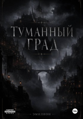 Туманный град