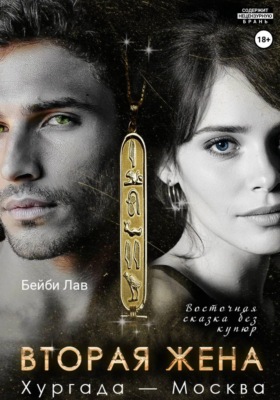 Вторая жена. Хургада - Москва