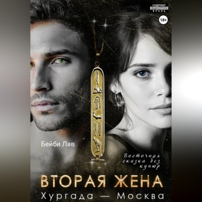 Вторая жена. Хургада - Москва