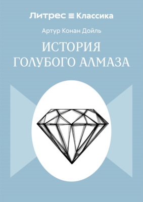 История голубого алмаза