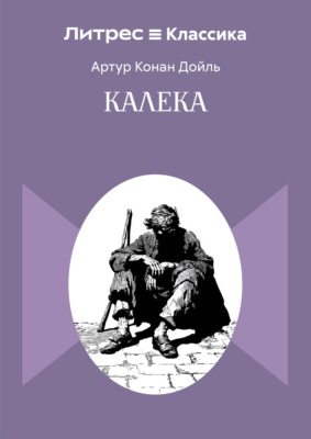 Калека