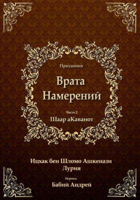 Врата Намерений 2