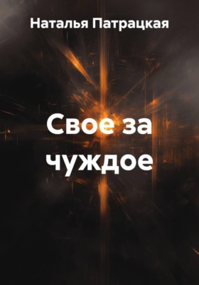 Свое за чуждое