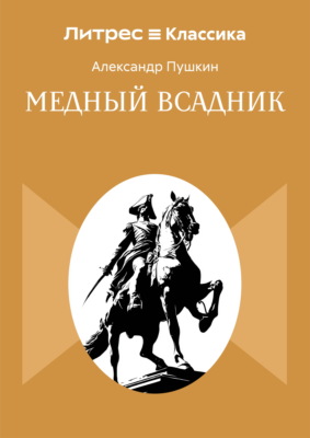 Медный всадник