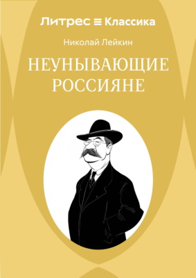 Неунывающие россияне