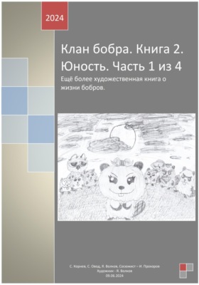 Клан бобра. Книга 2. Юность. Часть 1