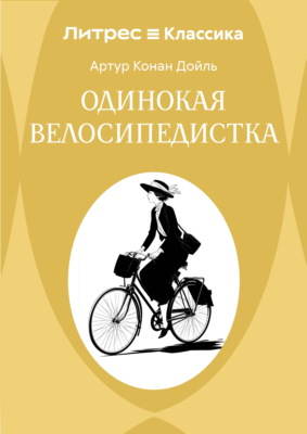 Одинокая велосипедистка