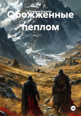 Обожженные пеплом