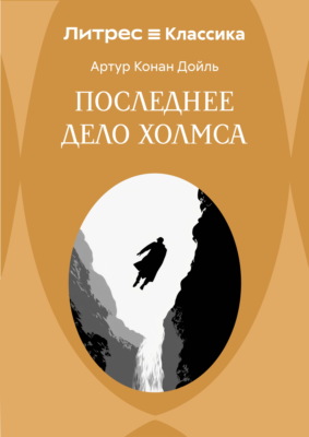 Последнее дело Холмса