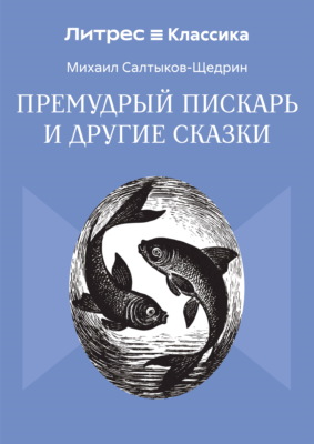 Премудрый пискарь и другие сказки