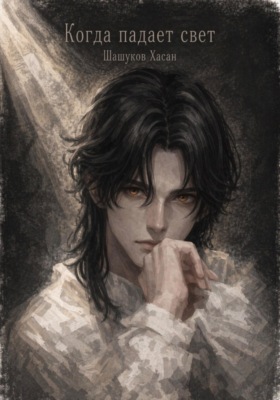 Когда падает свет