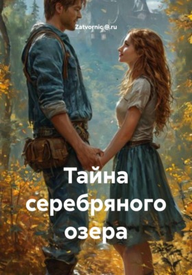 Тайна серебряного озера