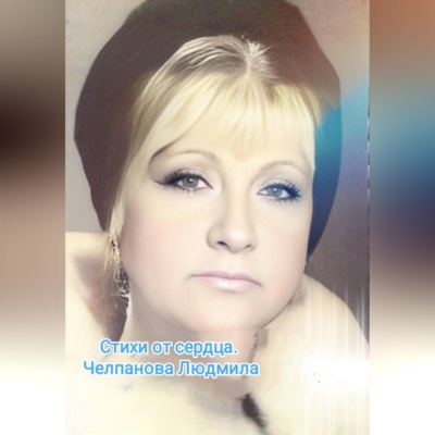 Стихи от сердца