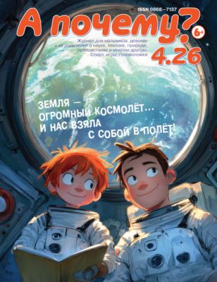А почему? №04/2026