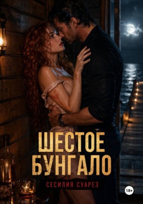 Шестое бунгало