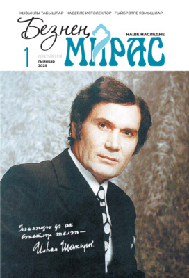 Безнең мирас / Наше наследие №01/2025