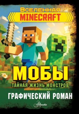 Мобы. Тайная жизнь монстров. Графический роман