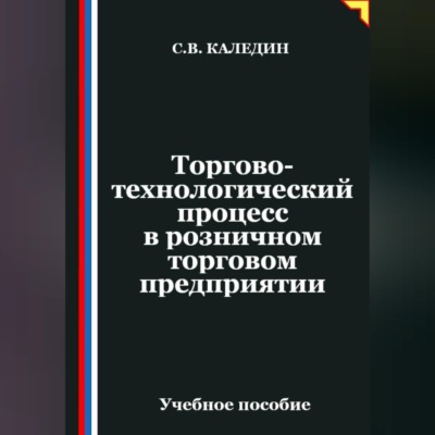 Торгово-технологический процесс в розничном торговом предприятии