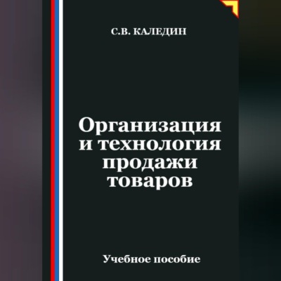Организация и технология продажи товаров