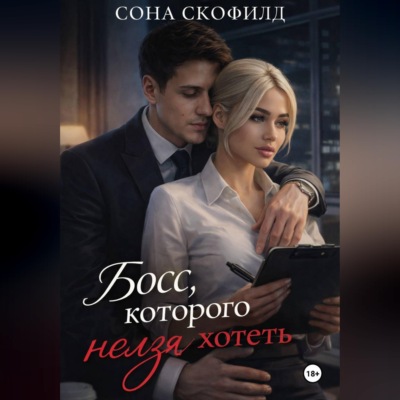 Босс, которого нельзя хотеть