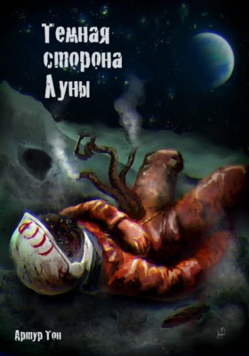 Тёмная сторона Луны