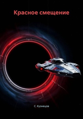 Красное смещение