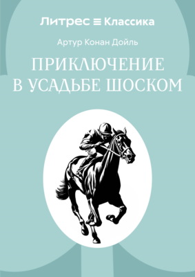 Приключение в усадьбе Шоском