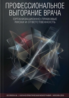 Научно-практическая монография  ПРОФЕССИОНАЛЬНОЕ ВЫГОРАНИЕ ВРАЧА ОРГАНИЗАЦИОННО-ПРАВОВЫЕ РИСКИ И ОТВЕТСТВЕННОСТЬ