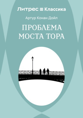 Проблема моста Тора