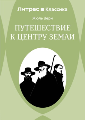 Путешествие к центру Земли