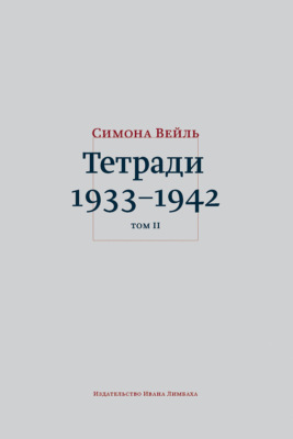 Тетради 1933–1942. Том 2: октябрь 1941 – февраль 1942