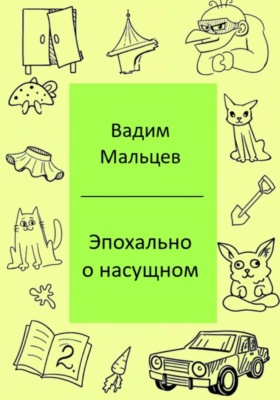 Эпохально о насущном