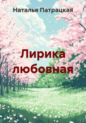 Лирика любовная