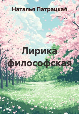 Лирика философская