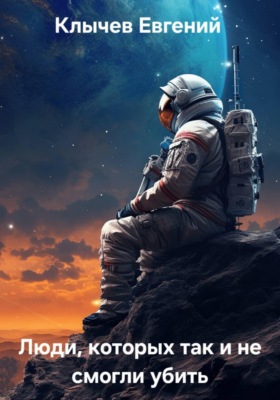 Люди, которых так и не смогли убить