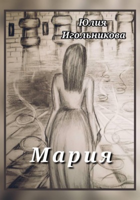 Мария