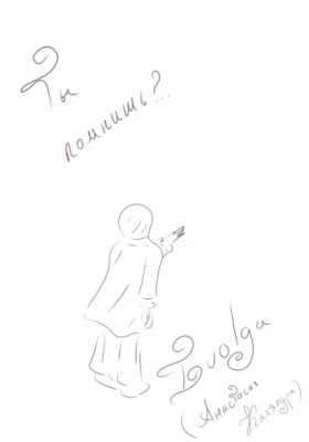 Ты помнишь?..