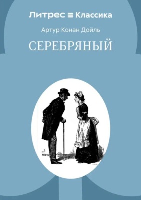 Серебряный