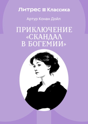 Скандал в Богемии