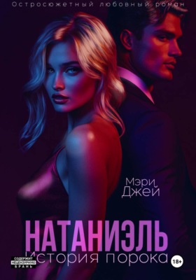 Натаниэль. История порока