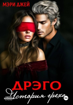 Дрэго. История греха