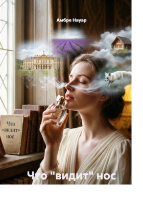 Что "видит" нос